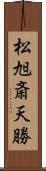 松旭斎天勝 Scroll