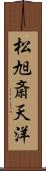 松旭斎天洋 Scroll