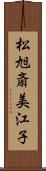 松旭斎美江子 Scroll