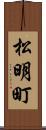 松明町 Scroll