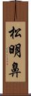 松明鼻 Scroll