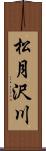 松月沢川 Scroll