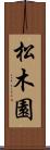 松木園 Scroll