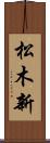 松木新 Scroll