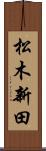 松木新田 Scroll