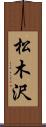 松木沢 Scroll