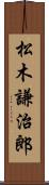 松木謙治郎 Scroll