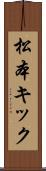 松本キック Scroll
