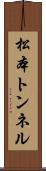 松本トンネル Scroll