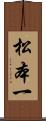 松本一 Scroll