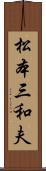 松本三和夫 Scroll