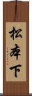松本下 Scroll