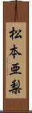 松本亜梨 Scroll