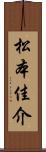 松本佳介 Scroll