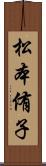 松本侑子 Scroll