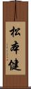 松本健 Scroll