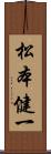 松本健一 Scroll