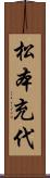 松本充代 Scroll