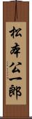 松本公一郎 Scroll