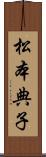 松本典子 Scroll