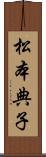 松本典子 Scroll