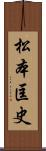 松本匡史 Scroll