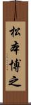 松本博之 Scroll