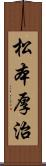 松本厚治 Scroll