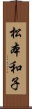 松本和子 Scroll