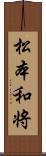 松本和将 Scroll