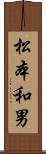 松本和男 Scroll
