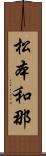 松本和那 Scroll