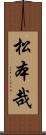 松本哉 Scroll