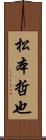 松本哲也 Scroll