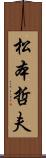 松本哲夫 Scroll