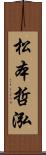 松本哲泓 Scroll