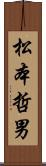 松本哲男 Scroll