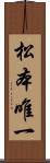 松本唯一 Scroll