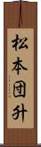 松本団升 Scroll