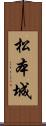 松本城 Scroll