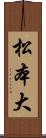 松本大 Scroll