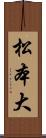 松本大 Scroll