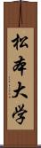 松本大学 Scroll