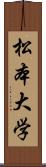 松本大学 Scroll