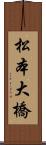 松本大橋 Scroll
