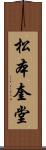 松本奎堂 Scroll