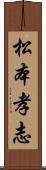 松本孝志 Scroll