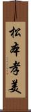 松本孝美 Scroll