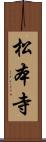松本寺 Scroll