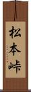 松本峠 Scroll